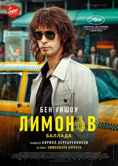 Фильм Лимонов. Баллада (2024)