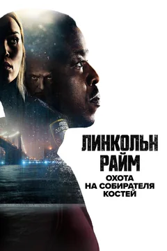 Сериал Линкольн Райм: Охота на Собирателя костей (1 сезон)