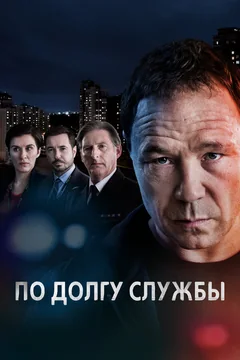 Сериал По долгу службы (1-6 сезон)