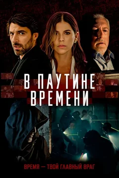 Фильм В паутине времени (2023)