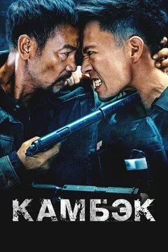 Фильм Камбэк (2023)