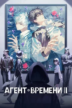 Мультсериал Агент времени (1-2 сезон)