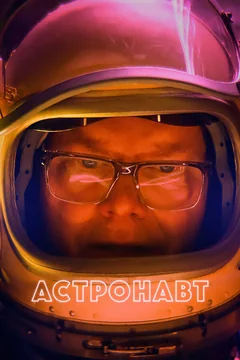 Фильм Астронавт (2022)