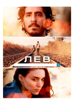 Фильм Лев (2016)