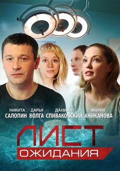 Сериал Лист ожидания (1 сезон)