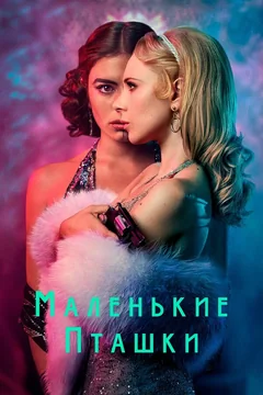 Сериал Маленькие пташки (1 сезон)
