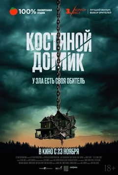 Фильм Костяной домик (2023)