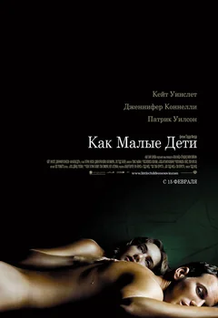 Фильм Как малые дети (2006)