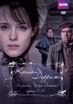 Сериал Крошка Доррит (1 сезон)