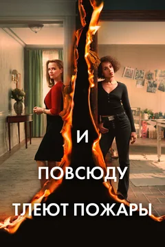 Сериал И повсюду тлеют пожары (1 сезон)