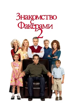Фильм Знакомство с Факерами 2 (2010)