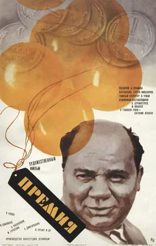 Фильм Премия (1974)