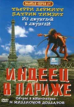 Фильм Индеец в Париже (1994)