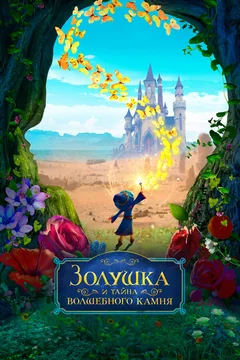 Мультфильм Золушка и тайна волшебного камня (2021)