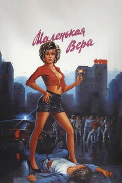 Фильм Маленькая Вера (1988)