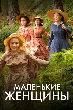 Сериал Маленькие женщины (1 сезон)