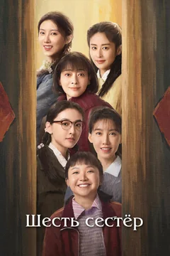 Сериал Шесть сестёр (1 сезон)