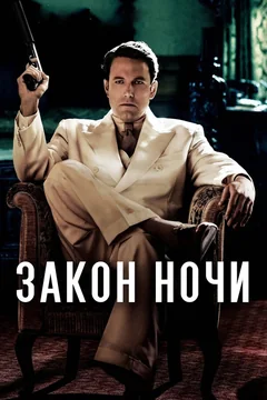Фильм Закон ночи (2016)