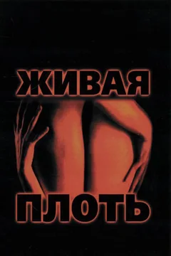 Фильм Живая плоть (1997)