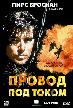 Фильм Провод под током (1992)