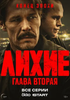 Сериал Лихие (1-2 сезон)