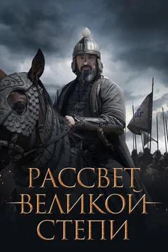 Фильм Рассвет Великой степи (2022)