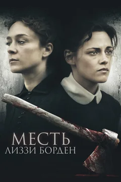 Фильм Месть Лиззи Борден (2018)