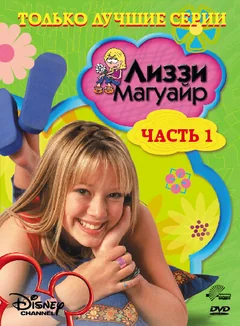 Сериал Лиззи Магуайр (1-2 сезон)