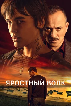 Фильм Яростный волк (2023)