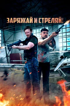 Фильм Заряжай и стреляй! (2023)