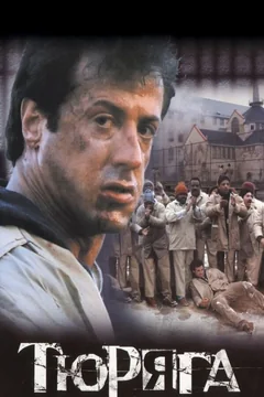 Фильм Тюряга (1989)