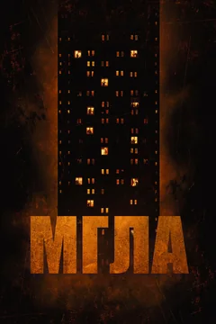 Фильм Мгла (2022)