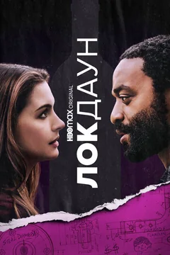 Фильм Локдаун (2021)