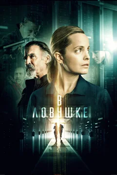 Фильм В ловушке (2021)