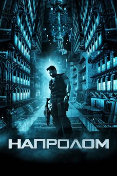 Фильм Напролом (2011)