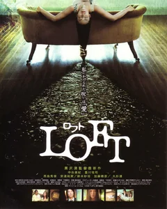 Фильм Чердак (2005)