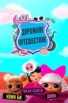 Мультсериал L.O.L. Surprise! Дорожное путешествие (1 сезон)