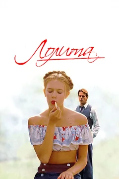 Фильм Лолита (1997)