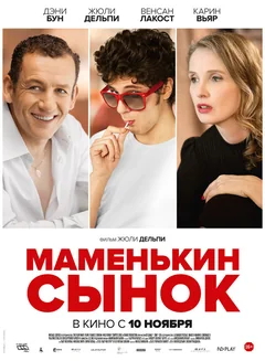 Фильм Маменькин сынок (2015)