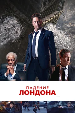 Фильм Падение Лондона (2015)