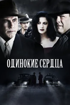 Фильм Одинокие сердца (2005)