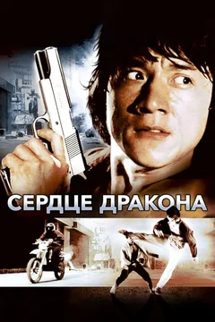 Фильм Сердце дракона (1985)