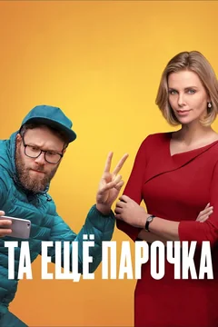 Фильм Та ещё парочка (2019)