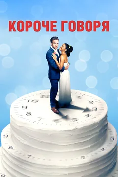 Фильм Короче говоря (2020)