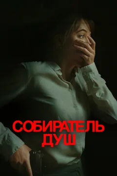 Фильм Собиратель душ (2023)