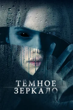 Фильм Тёмное зеркало (2017)