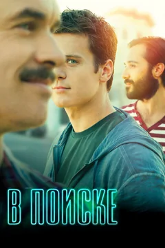 Сериал В поиске (1 сезон)