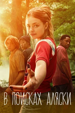 Сериал В поисках Аляски (1 сезон)