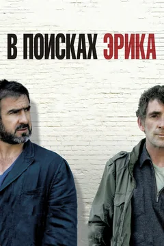 Фильм В поисках Эрика (2009)