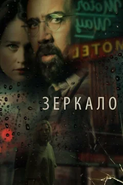 Фильм Зеркало (2017)